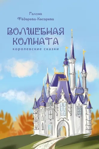 Обложка книги «Волшебная комната»