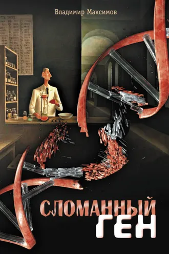 Обложка книги «Сломанный ген»