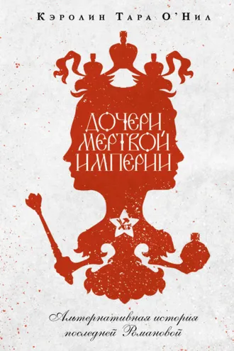 Обложка книги «Дочери мертвой империи»
