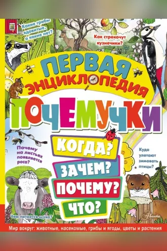 Обложка книги «Первая энциклопедия почемучки»