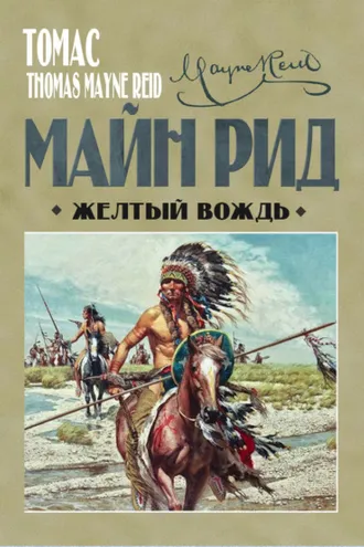 Обложка книги «Жёлтый вождь»