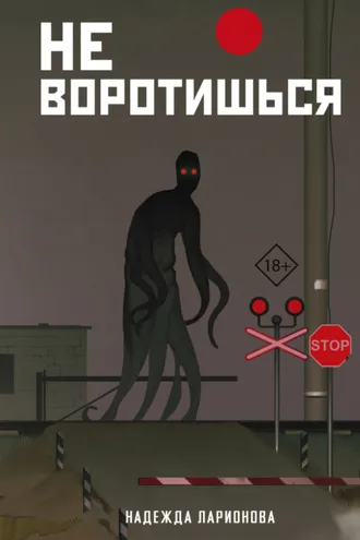 Обложка книги «Не воротишься»