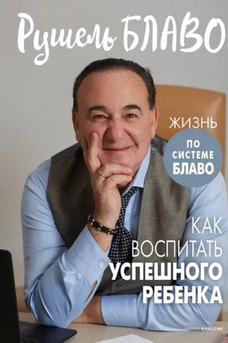Обложка книги «Как воспитать успешного ребенка»