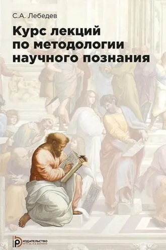 Обложка книги «Курс лекций по методологии научного познания»