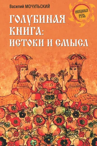 Обложка книги «Голубиная книга: истоки и смысл»