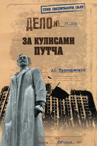 Обложка книги «За кулисами путча. Российские чекисты против развала органов КГБ в 1991 году»