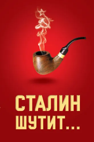 Обложка книги «Сталин шутит…»