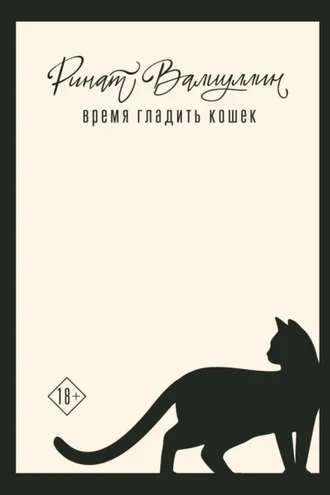 Обложка книги «Время гладить кошек»