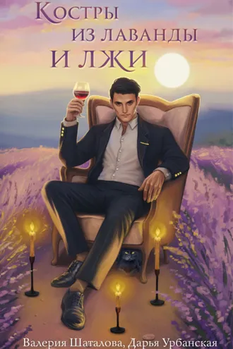 Обложка книги «Костры из лаванды и лжи»