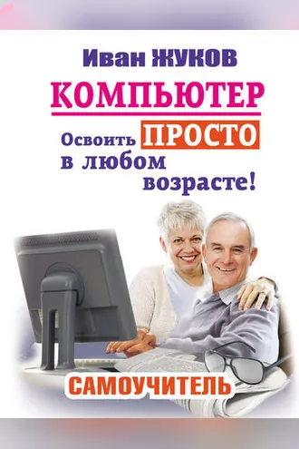 Обложка книги «Компьютер. Освоить просто в любом возрасте! Самоучитель»
