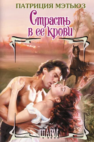 Обложка книги «Страсть в ее крови»