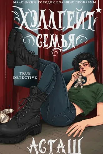 Обложка книги «Хэллгейт. Семья»