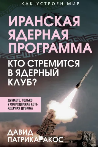 Обложка книги «Иранская ядерная программа. Кто стремится в ядерный клуб?»
