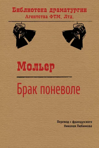 Обложка книги «Брак поневоле»