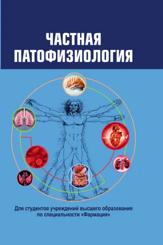Обложка книги «Частная патофизиология»