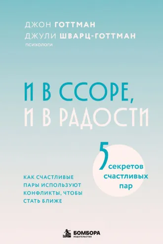 Обложка книги «И в ссоре, и в радости. Как счастливые пары используют конфликты, чтобы стать ближе»