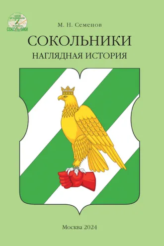 Обложка книги «Сокольники. Наглядная история»