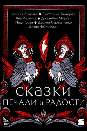 Обложка книги «Сказки печали и радости»