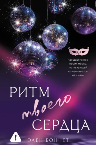 Обложка книги «Ритм твоего сердца»