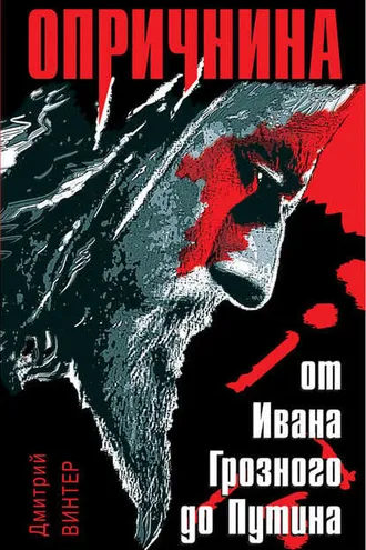 Обложка книги «Опричнина. От Ивана Грозного до Путина»