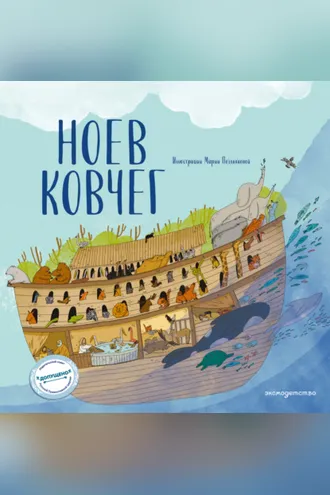 Обложка книги «Ноев ковчег»