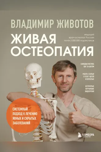 Обложка книги «Живая остеопатия. Системный подход к лечению явных и скрытых заболеваний»