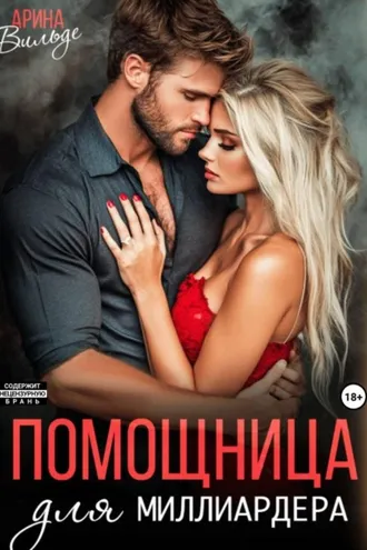 Обложка книги «Помощница для миллиардера»