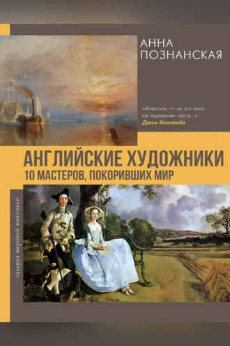 Обложка книги «Английские художники.10 мастеров, покоривших мир»