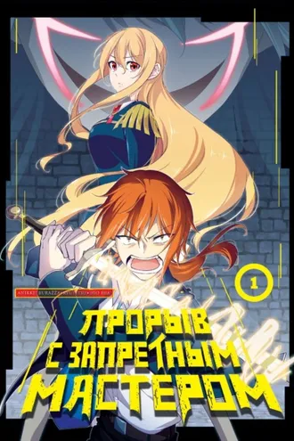 Обложка книги «Прорыв с запретным мастером. Том 1»