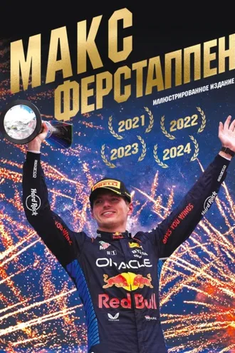 Обложка книги «Макс Ферстаппен»
