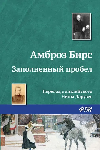Обложка книги «Заполненный пробел»