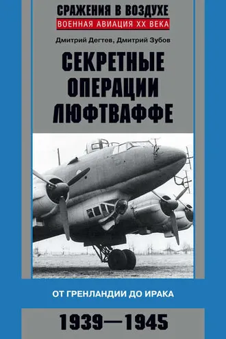 Обложка книги «Секретные операции люфтваффе. От Гренландии до Ирака. 1939–1945»