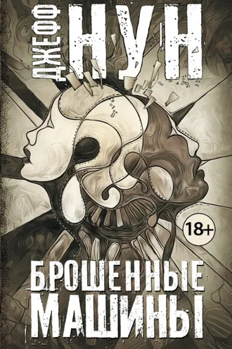 Обложка книги «Брошенные машины»