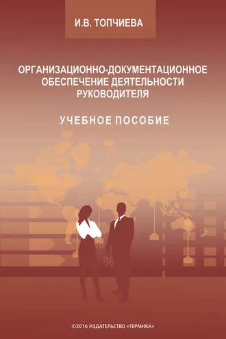 Обложка книги «Организационно-документационное обеспечение деятельности руководителя»