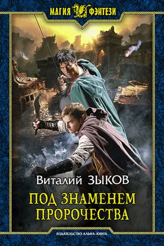 Обложка книги «Под знаменем пророчества»