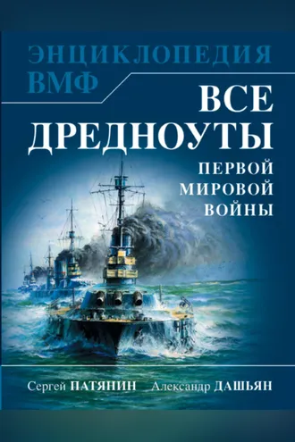 Обложка книги «Все дредноуты Первой Мировой войны. Самая полная энциклопедия»