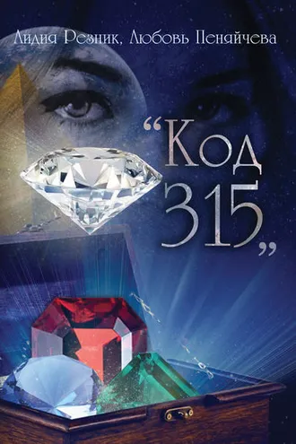 Обложка книги «Код 315»