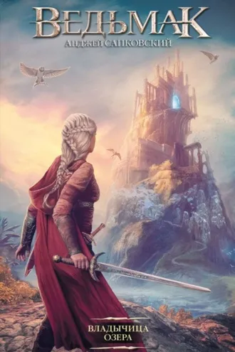 Обложка книги «Владычица Озера»