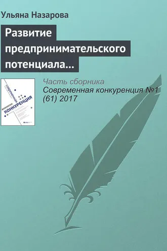 Обложка книги «Развитие предпринимательского потенциала региона: механизм формирования экосистемы»
