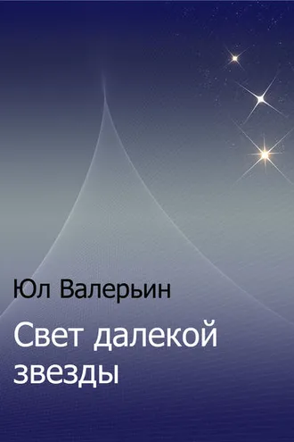 Обложка книги «Свет далекой звезды»