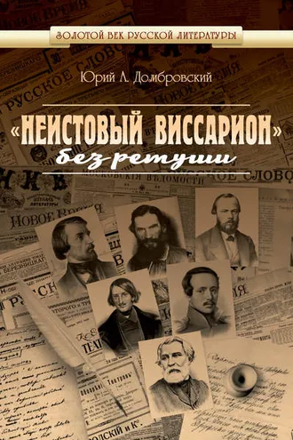 Обложка книги ««Неистовый Виссарион» без ретуши»