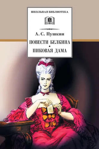 Обложка книги «Повести Белкина. Пиковая дама (сборник)»