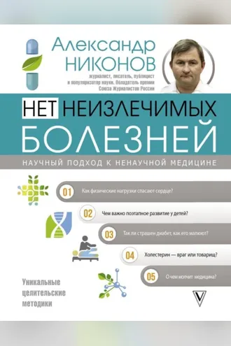 Обложка книги «Нет неизлечимых болезней. Научный подход к ненаучной медицине»
