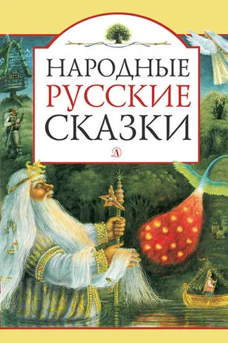 Обложка книги «Народные русские сказки»