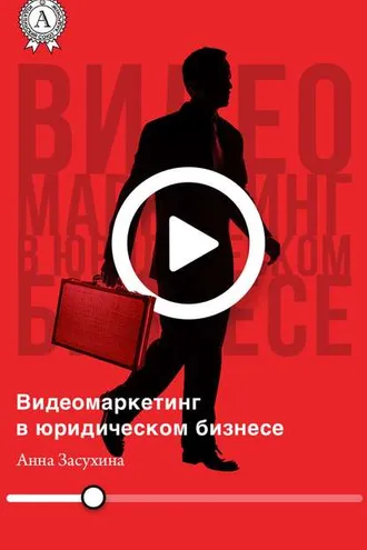 Обложка книги «Видеомаркетинг в юридическом бизнесе»