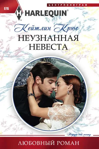 Обложка книги «Неузнанная невеста»