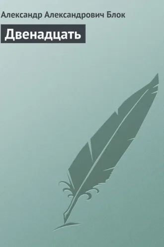 Обложка книги «Двенадцать»