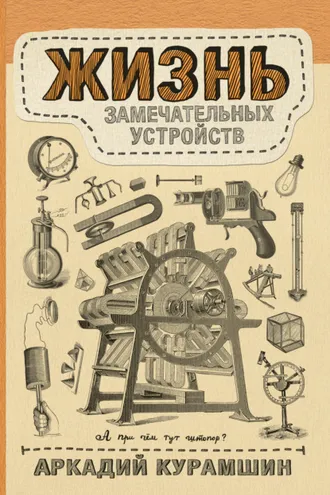 Обложка книги «Жизнь замечательных устройств»