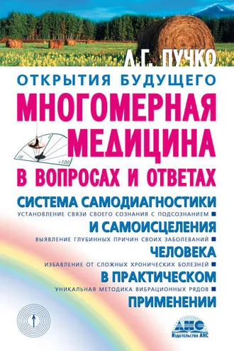 Обложка книги «Многомерная медицина в вопросах и ответах»