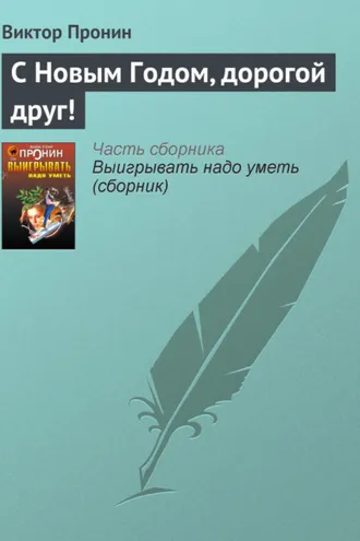 Обложка книги «С Новым Годом, дорогой друг!»